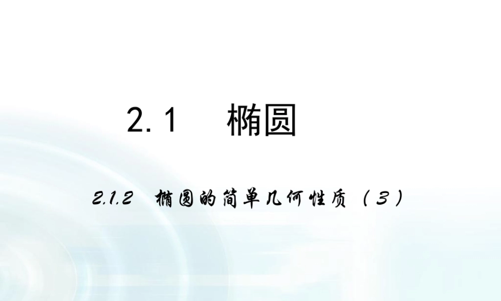 高中数学人教A版选修1-1课件：2.1.2《椭圆的简单几何性质》课时3.ppt