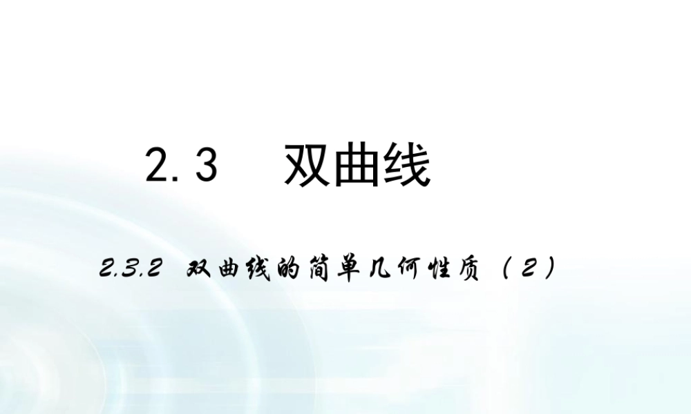 高中数学人教A版选修1-1课件：2.2.2《双曲线的简单几何性质》课时2.ppt