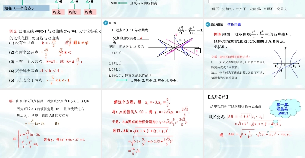 高中数学人教A版选修1-1课件：2.2.2《双曲线的简单几何性质》课时2.ppt