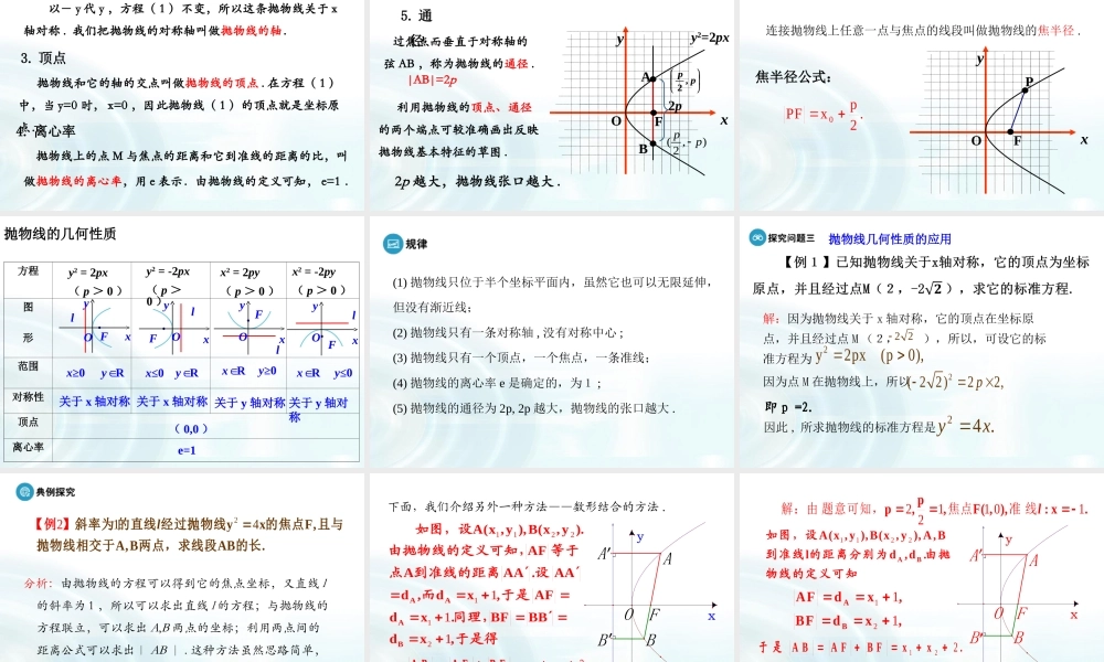 高中数学人教A版选修1-1课件：2.3.2《抛物线的简单几何性质》课时1.ppt
