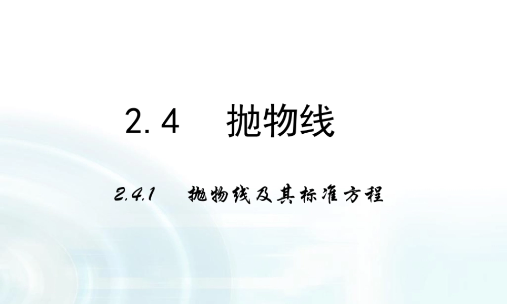 高中数学人教A版选修1-1课件：2.3.1《抛物线及其标准方程》课件.ppt