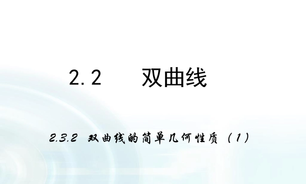 高中数学人教A版选修1-1课件：2.2.2《双曲线的简单几何性质》课时1.ppt