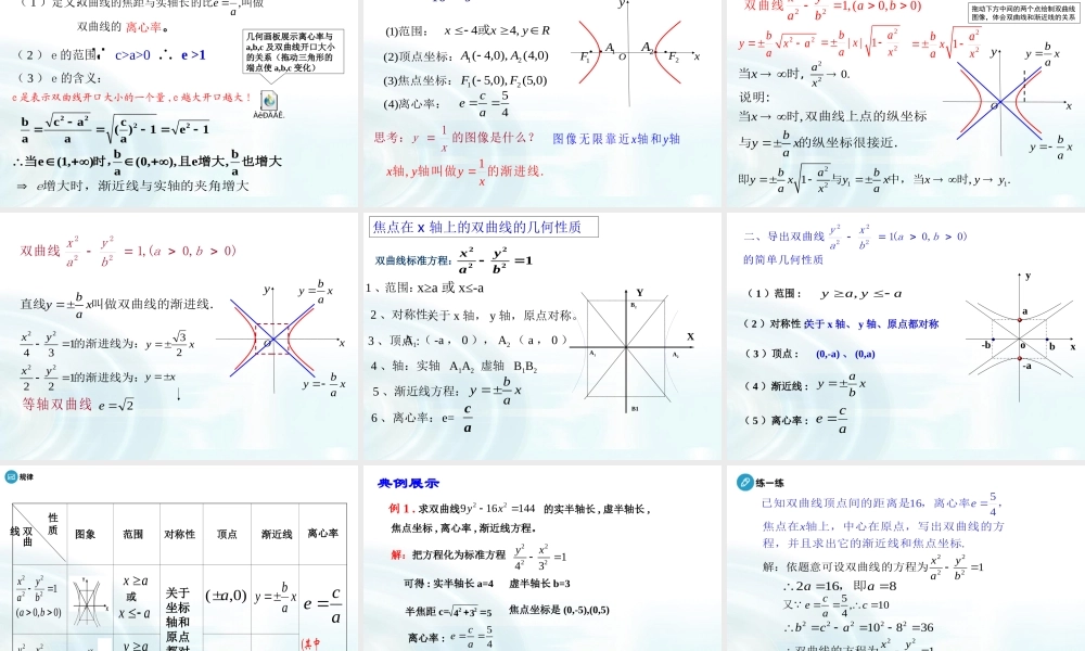 高中数学人教A版选修1-1课件：2.2.2《双曲线的简单几何性质》课时1.ppt