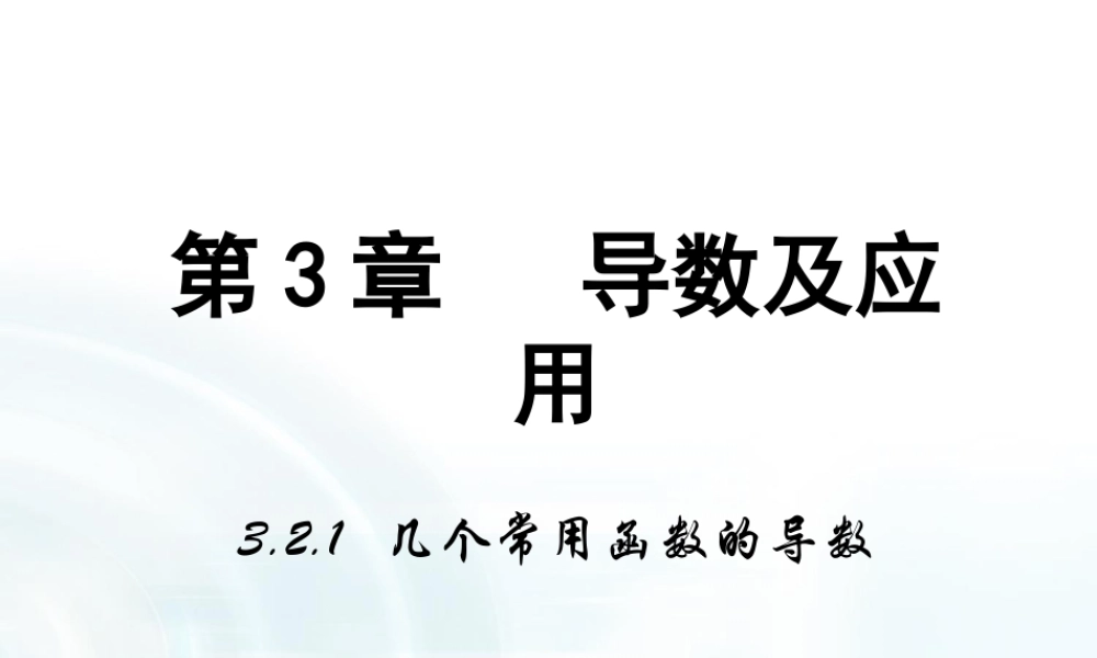 高中数学人教A版选修1-1课件：3.2.1《几个常用函数的导数》.ppt