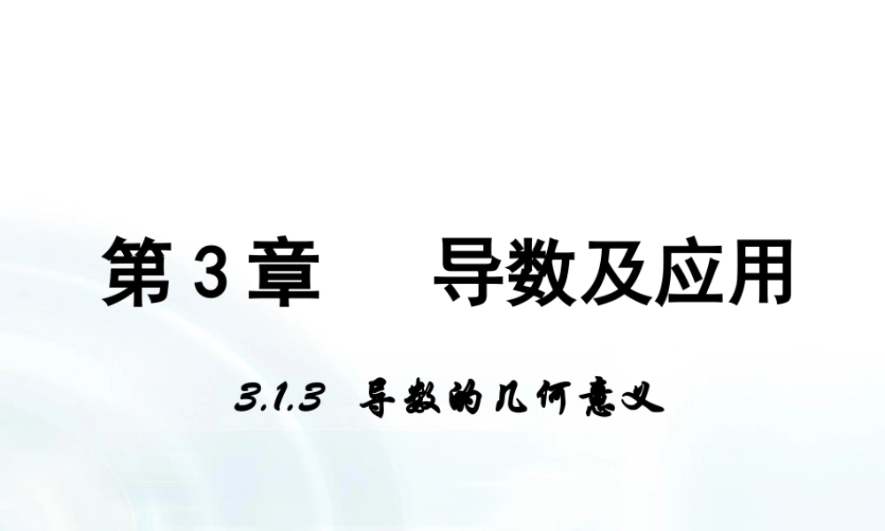 高中数学人教A版选修1-1课件：3.1.3《导数的几何意义》.ppt