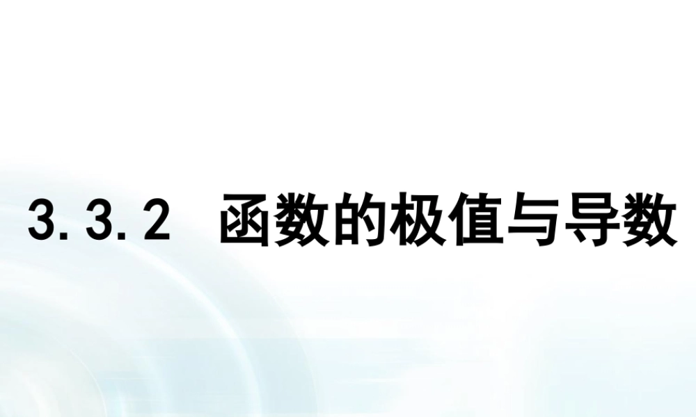 高中数学人教A版选修1-1课件：3.3.2《函数的极值与导数》.ppt