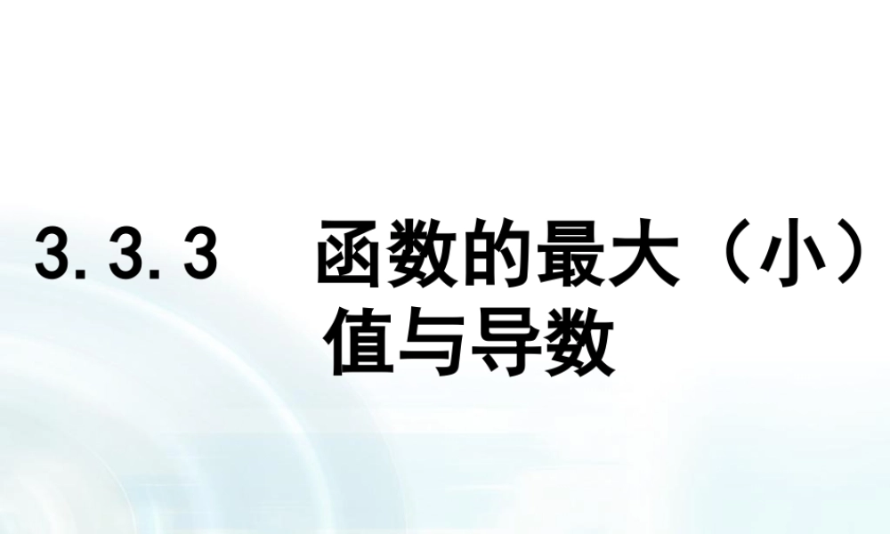高中数学人教A版选修1-1课件：3.3.3《函数的最大（小）值与导数》.ppt