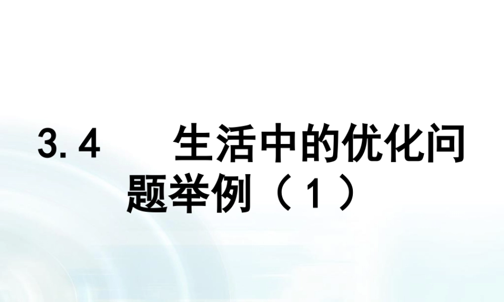 高中数学人教A版选修1-1课件：3.4《生活中的优化问题举例》课时1.ppt