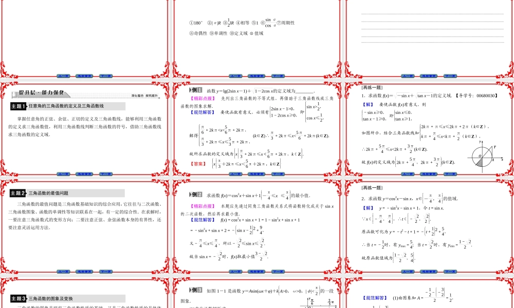 高中数学人教A版（课件）必修四 第一章 三角函数 章末分层突破1 .ppt