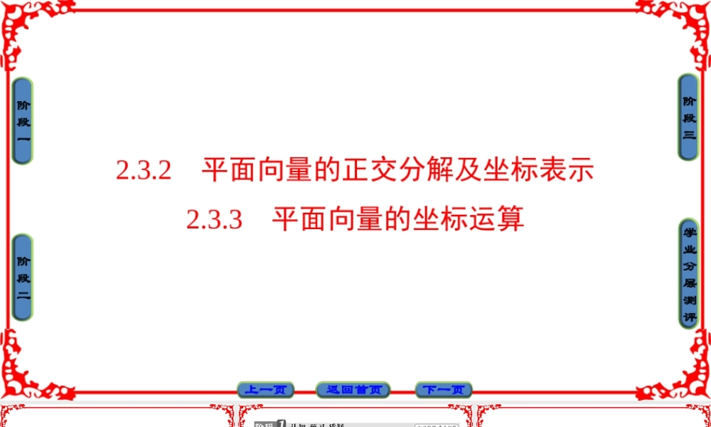 高中数学人教A版（课件）必修四 第二章 平面向量 2.3.2、2.3.3 .ppt