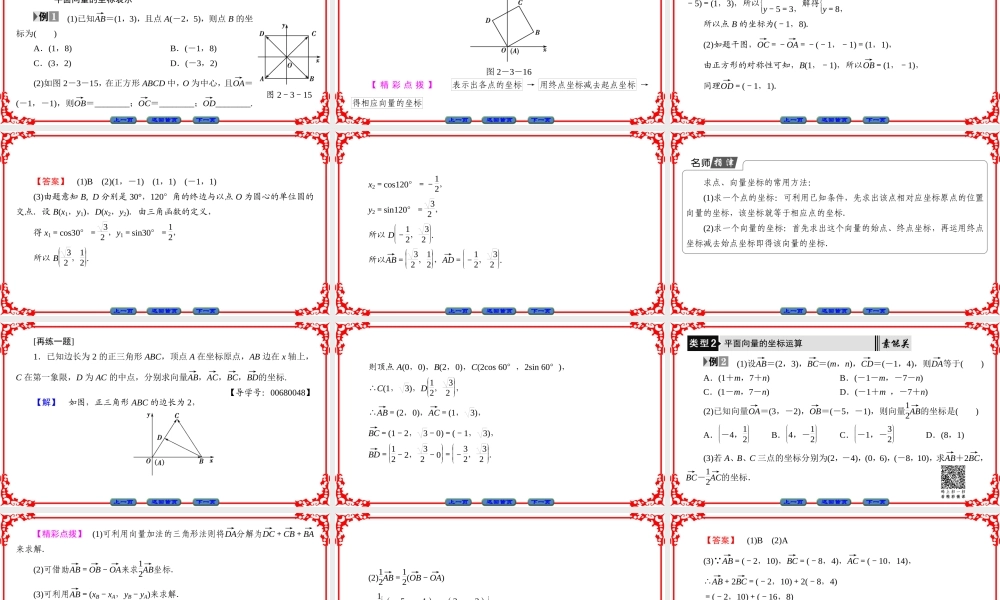 高中数学人教A版（课件）必修四 第二章 平面向量 2.3.2、2.3.3 .ppt