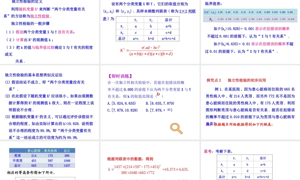 高中数学人教版选修1-2同课异构教学课件：1.2 独立性检验的基本思想及其初步应用 情境互动课型.ppt