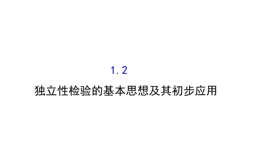 高中数学人教版选修1-2同课异构教学课件：1.2 独立性检验的基本思想及其初步应用 探究导学课型.ppt