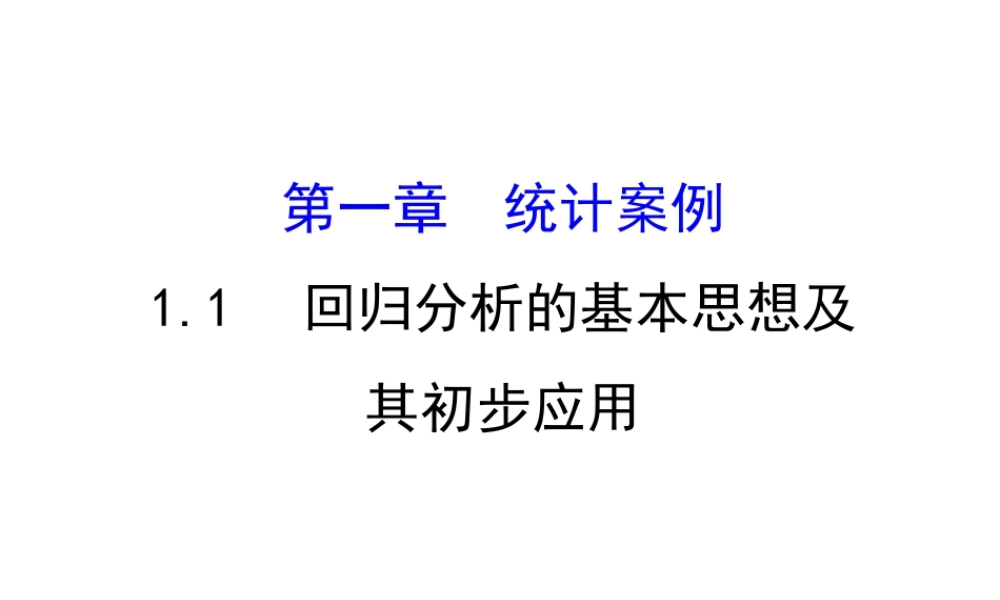 高中数学人教版选修1-2同课异构教学课件：1.1 回归分析的基本思想及其初步应用 精讲优练课型.ppt