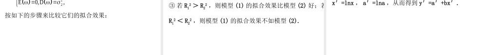 高中数学人教版选修1-2同课异构教学课件：1.1 回归分析的基本思想及其初步应用 精讲优练课型.ppt