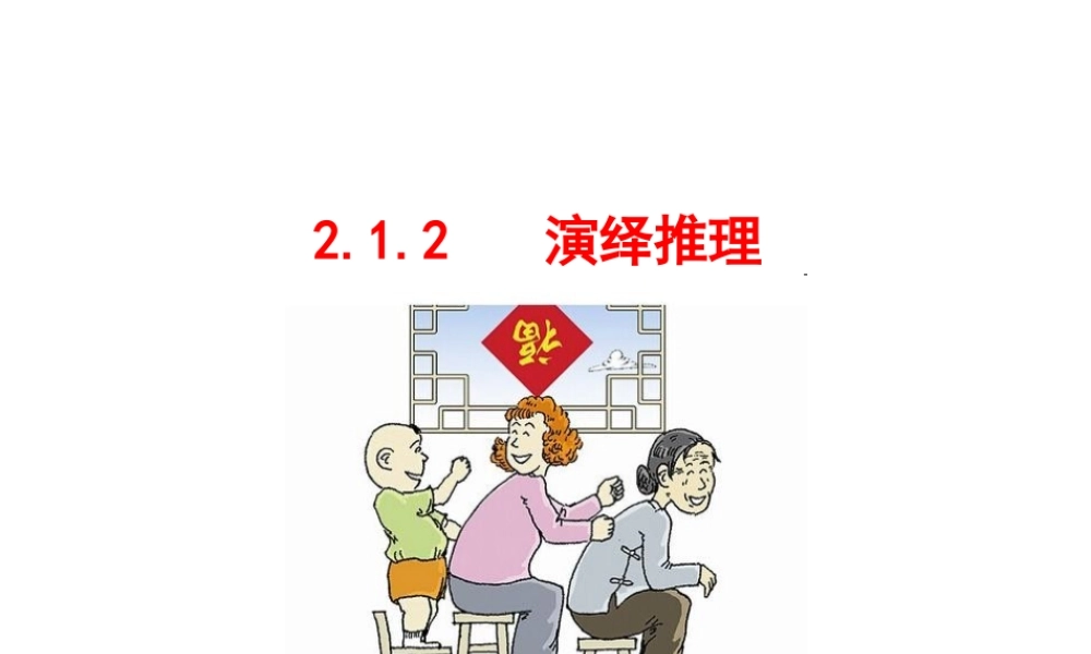 高中数学人教版选修1-2同课异构教学课件：2.1.2 演绎推理 情境互动课型.ppt