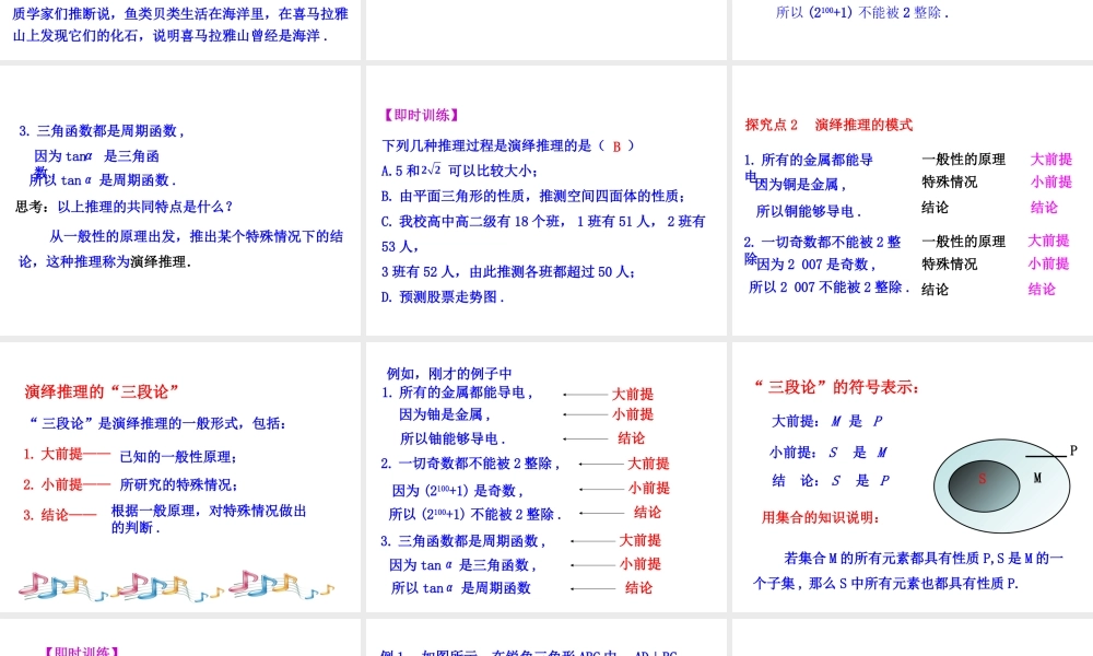 高中数学人教版选修1-2同课异构教学课件：2.1.2 演绎推理 情境互动课型.ppt