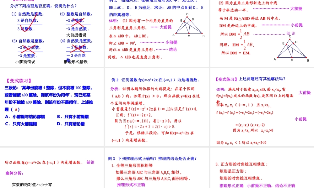 高中数学人教版选修1-2同课异构教学课件：2.1.2 演绎推理 情境互动课型.ppt