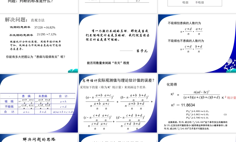 高中数学人教版选修1-2同课异构教学课件：1.2 独立性检验的基本思想及其初步应用 教学能手示范课.ppt