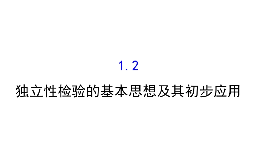 高中数学人教版选修1-2同课异构教学课件：1.2 独立性检验的基本思想及其初步应用 精讲优练课型.ppt