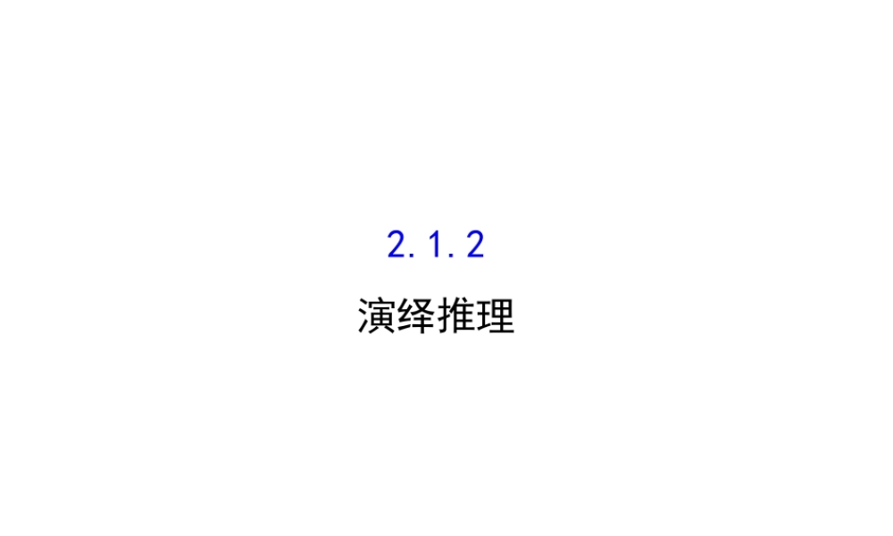 高中数学人教版选修1-2同课异构教学课件：2.1.2 演绎推理 探究导学课型.ppt