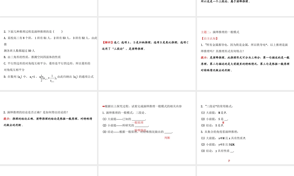 高中数学人教版选修1-2同课异构教学课件：2.1.2 演绎推理 探究导学课型.ppt