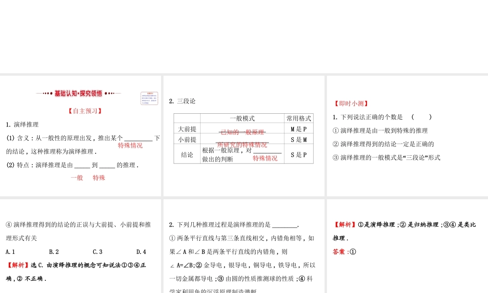 高中数学人教版选修1-2同课异构教学课件：2.1.2 演绎推理 精讲优练课型.ppt