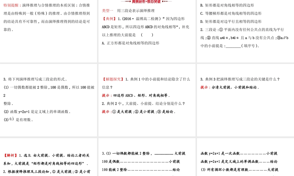 高中数学人教版选修1-2同课异构教学课件：2.1.2 演绎推理 精讲优练课型.ppt