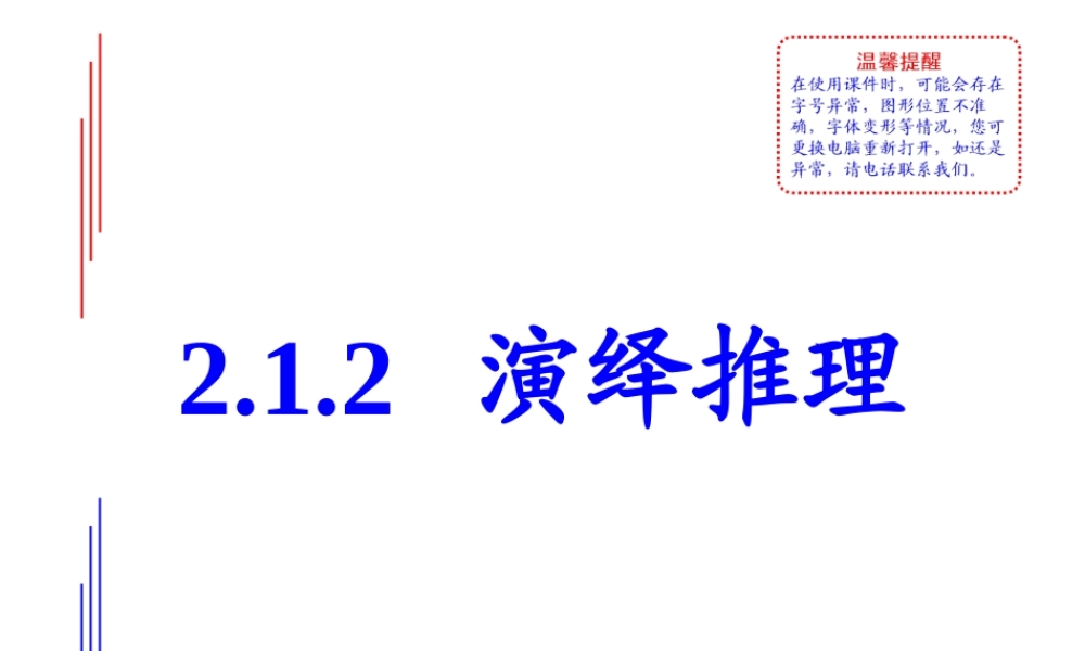 高中数学人教版选修1-2同课异构教学课件：2.1.2 演绎推理 教学能手示范课.ppt