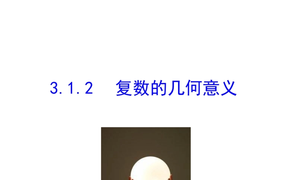 高中数学人教版选修1-2同课异构教学课件：3.1.2 复数的几何意义 情境互动课型.ppt