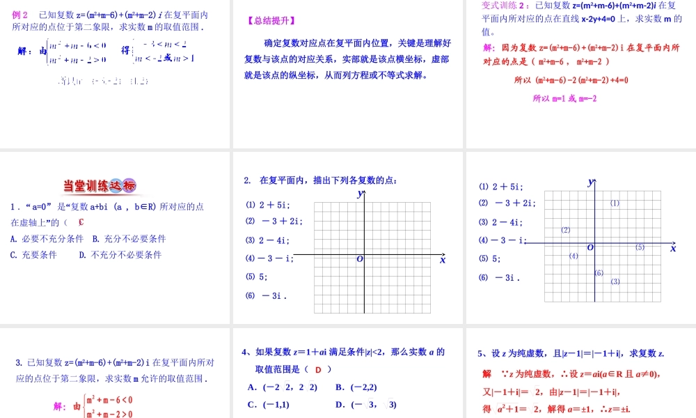 高中数学人教版选修1-2同课异构教学课件：3.1.2 复数的几何意义 情境互动课型.ppt
