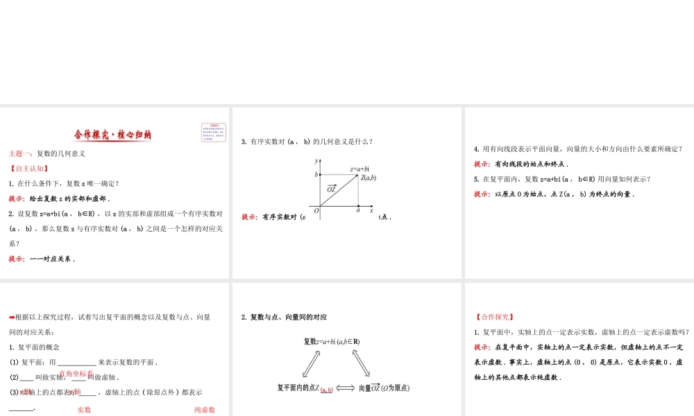 高中数学人教版选修1-2同课异构教学课件：3.1.2 复数的几何意义 探究导学课型.ppt