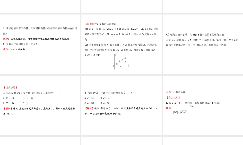高中数学人教版选修1-2同课异构教学课件：3.1.2 复数的几何意义 探究导学课型.ppt