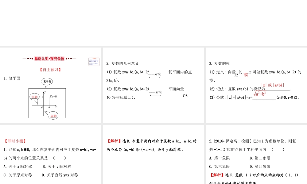高中数学人教版选修1-2同课异构教学课件：3.1.2 复数的几何意义 精讲优练课型.ppt