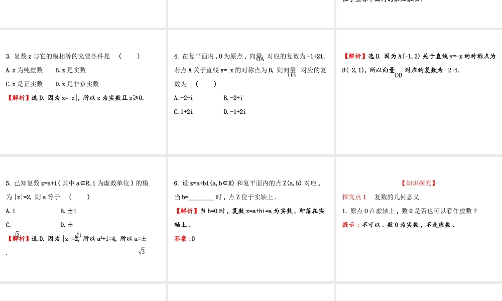 高中数学人教版选修1-2同课异构教学课件：3.1.2 复数的几何意义 精讲优练课型.ppt