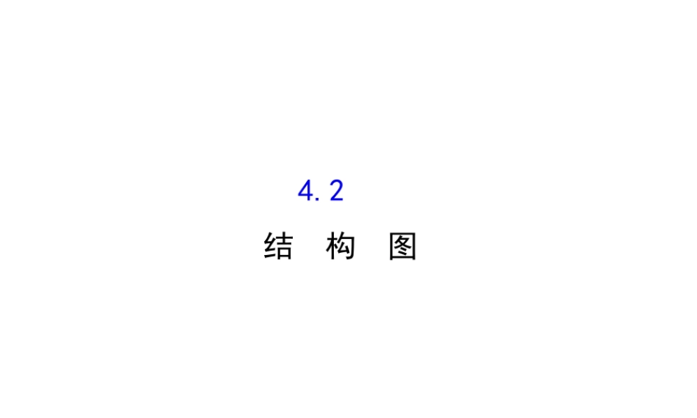 高中数学人教版选修1-2同课异构教学课件：4.2 结构图 探究导学课型.ppt