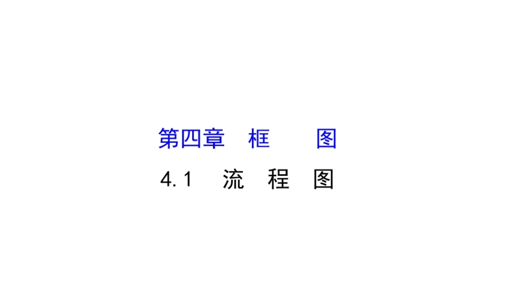 高中数学人教版选修1-2同课异构教学课件：4.1 流程图 探究导学课型.ppt