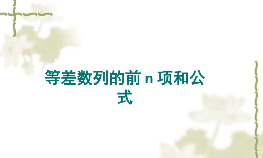 高中数学必修五课件：2.3-1《等差数列的前n项和》（人教A版必修5）.ppt