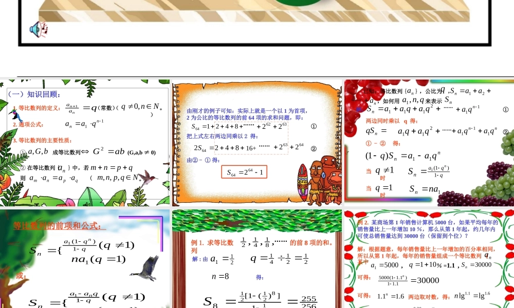 高中数学必修五课件：2.5-1《等比数列的前n项和》（人教A版必修5）.ppt