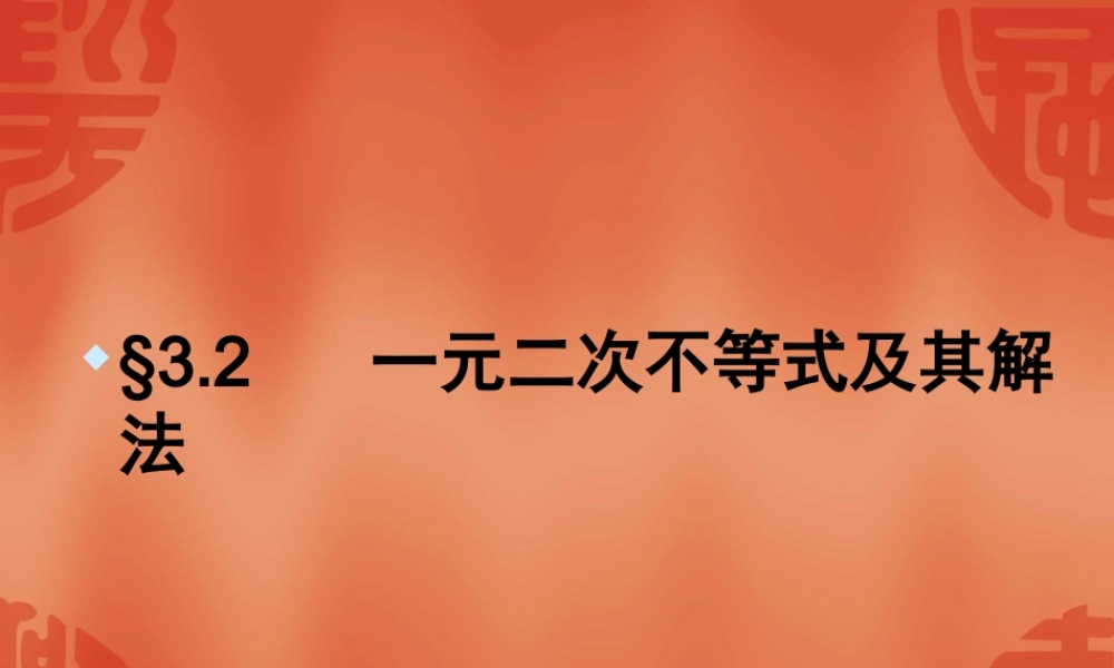 高中数学必修五课件：3.2-1《一元二次不等式及其解法》（人教A版必修5）.ppt