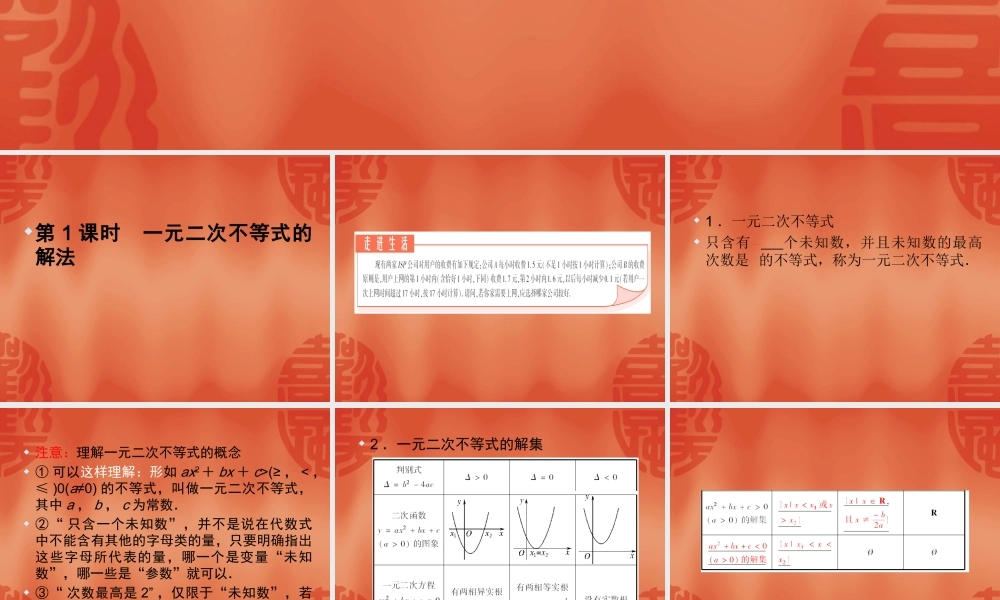 高中数学必修五课件：3.2-1《一元二次不等式及其解法》（人教A版必修5）.ppt