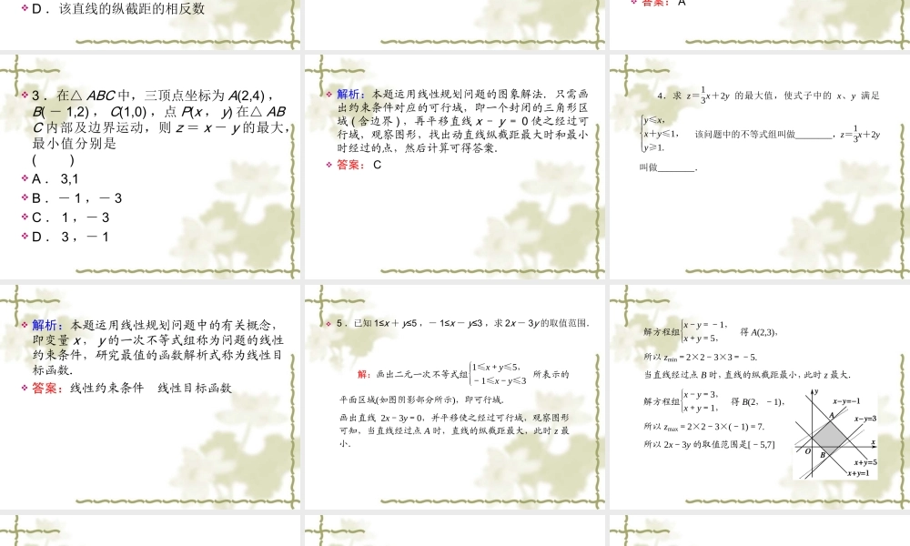 高中数学必修五课件：3.3.2-1《简单的线性规划问题》（人教A版必修5）.ppt