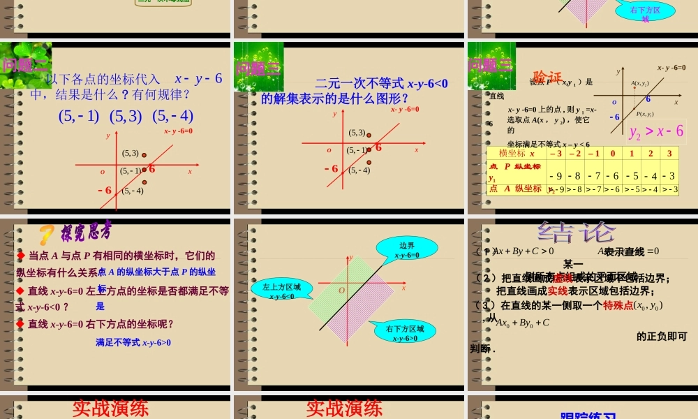 高中数学必修五课件：3.3.1《二元一次不等式（组）与平面区域》（人教A版必修5）.ppt