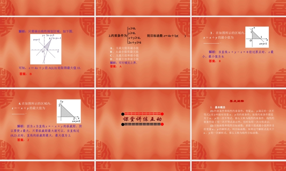 高中数学必修五课件：3.3.2-2《简单的线性规划问题》（人教A版必修5）.ppt