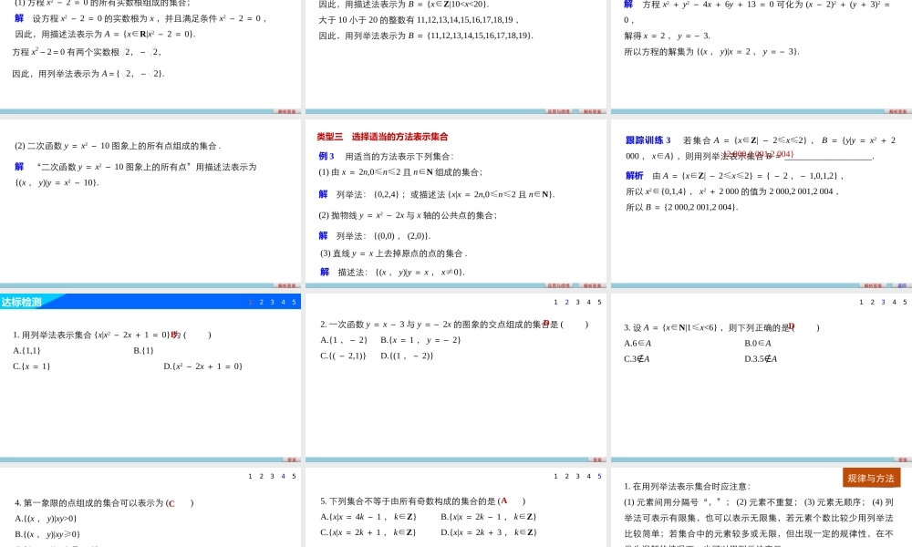 高中数学（人教版A版必修一）配套课件：第一章 1.1.1 第2课时集合的表示.pptx