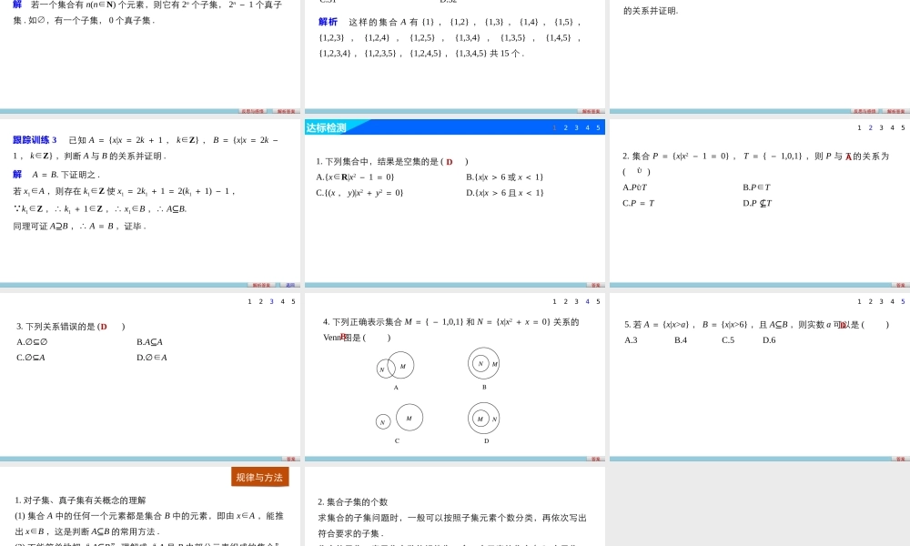 高中数学（人教版A版必修一）配套课件：第一章 1.1.2 集合间的基本关系.pptx