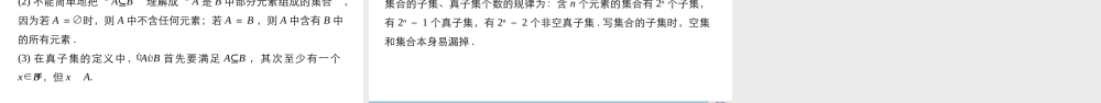 高中数学（人教版A版必修一）配套课件：第一章 1.1.2 集合间的基本关系.pptx