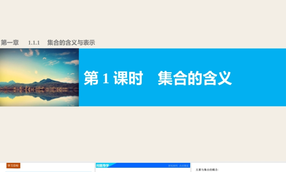 高中数学（人教版A版必修一）配套课件：第一章 1.1.1 第1课时集合的含义.pptx