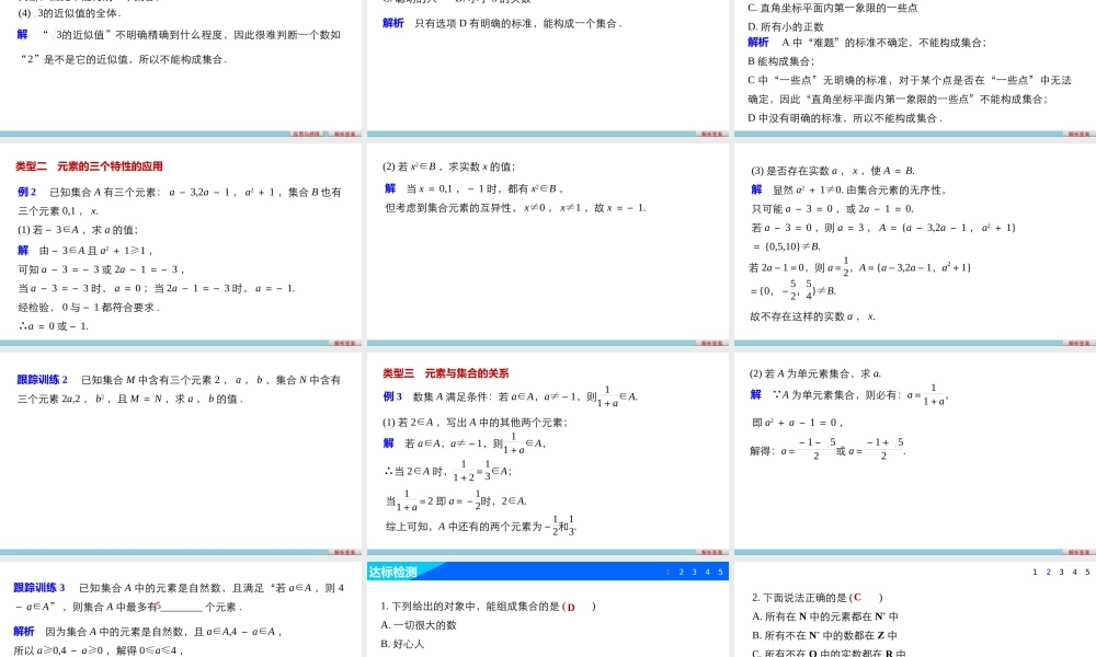 高中数学（人教版A版必修一）配套课件：第一章 1.1.1 第1课时集合的含义.pptx