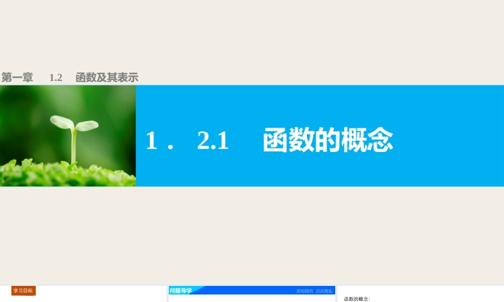 高中数学（人教版A版必修一）配套课件：第一章 1.2.1函数的概念.pptx